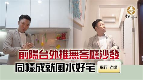 前陽台外推風水化解|居家風水全攻略！盤點玄關、客廳、餐廳、廚房到陽台。